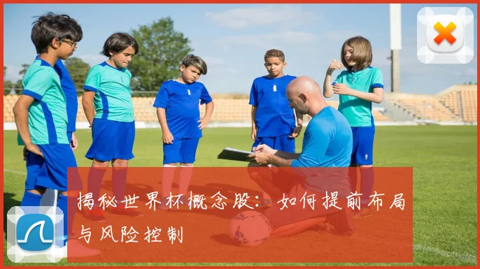 揭秘世界杯概念股：如何提前布局与风险控制