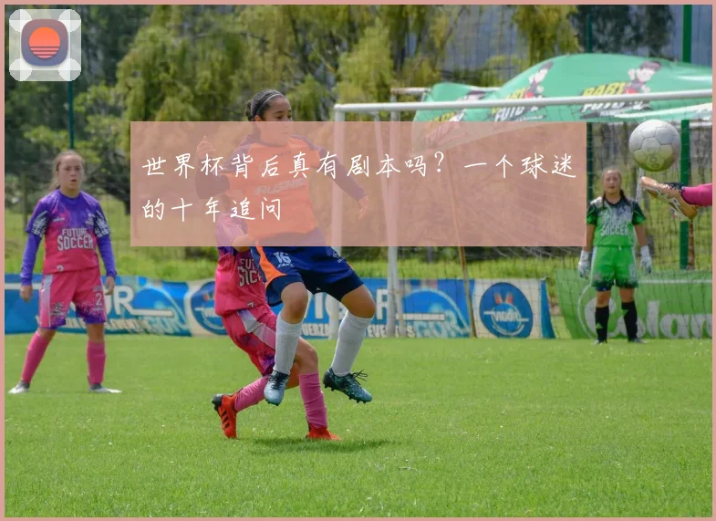 世界杯背后真有剧本吗?一个球迷的十年追问
