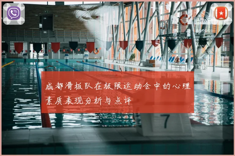 成都滑板队在极限运动会中的心理素质表现分析与点评