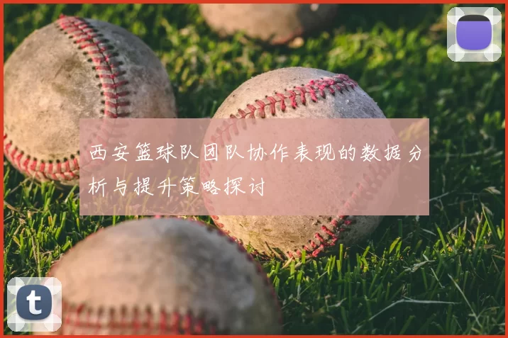 西安篮球队团队协作表现的数据分析与提升策略探讨
