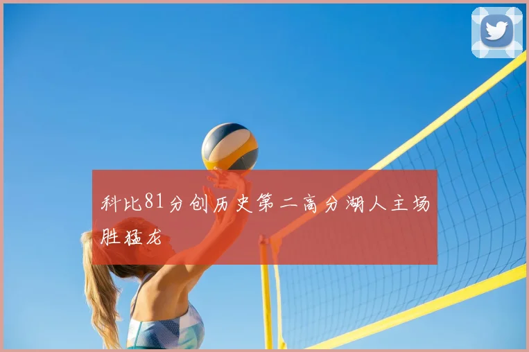 科比81分创历史第二高分湖人主场胜猛龙
