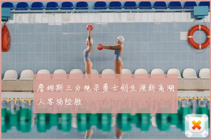 詹姆斯三分绝杀勇士创生涯新高湖人客场险胜