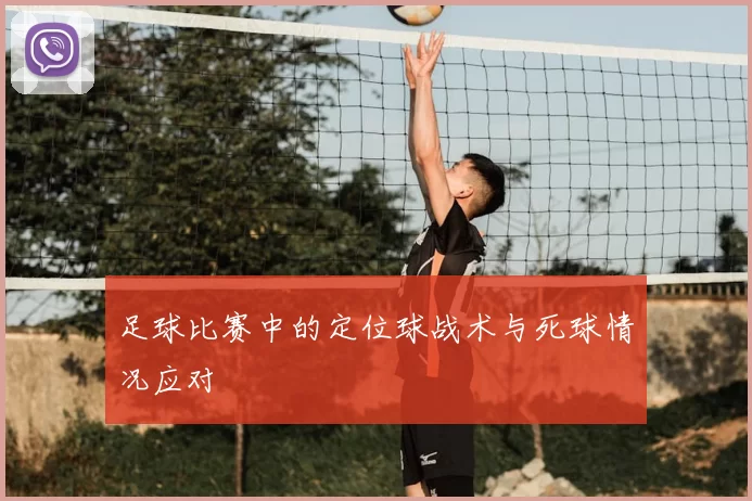 足球比赛中的定位球战术与死球情况应对