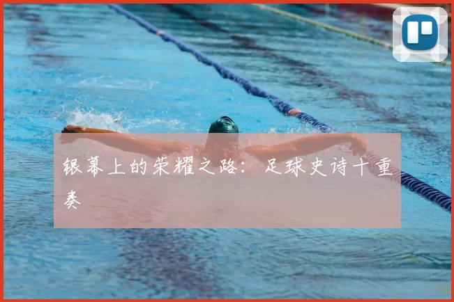 银幕上的荣耀之路：足球史诗十重奏