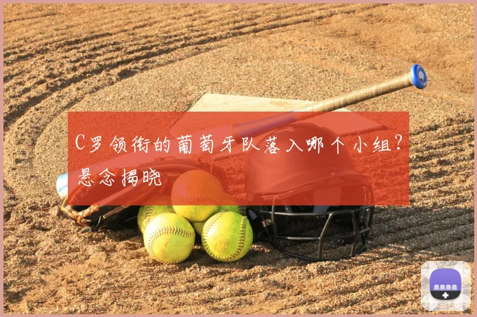 C罗领衔的葡萄牙队落入哪个小组？悬念揭晓
