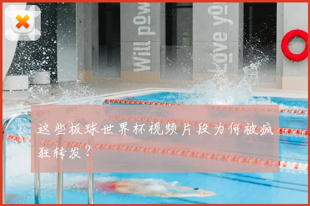 这些板球世界杯视频片段为何被疯狂转发？