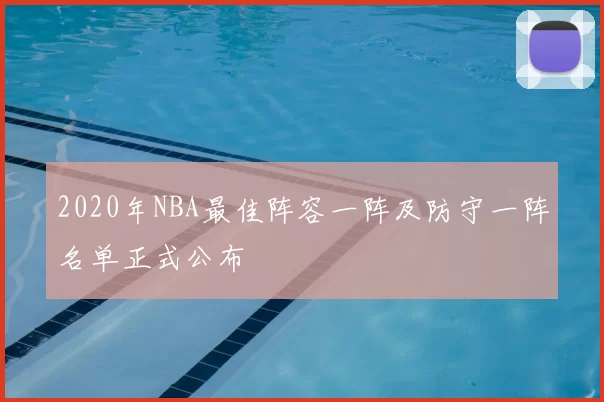 2020年NBA最佳阵容一阵及防守一阵名单正式公布