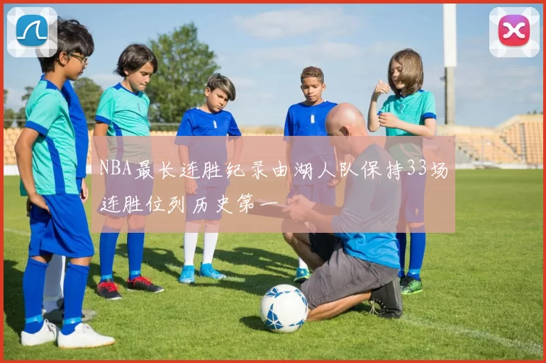 NBA最长连胜纪录由湖人队保持33场连胜位列历史第一