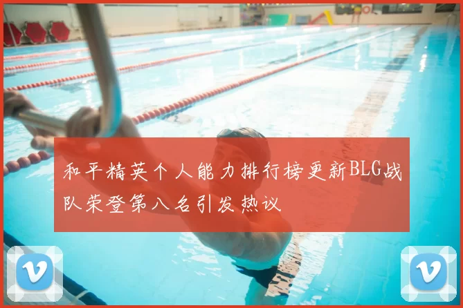 和平精英个人能力排行榜更新BLG战队荣登第八名引发热议