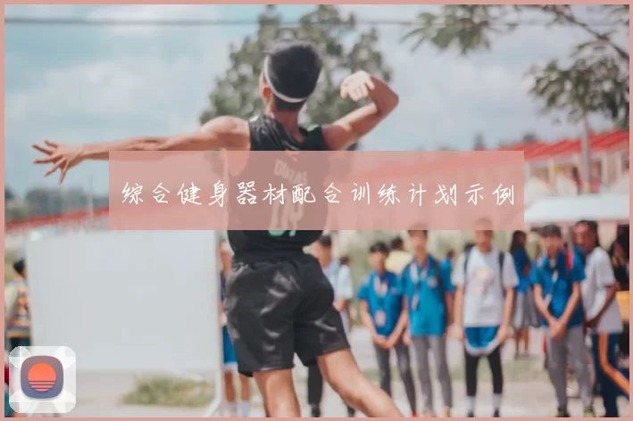 综合健身器材配合训练计划示例