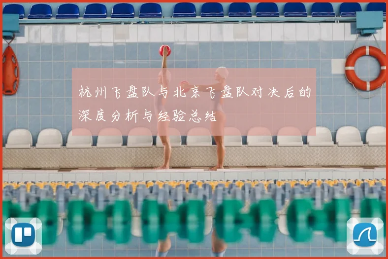 杭州飞盘队与北京飞盘队对决后的深度分析与经验总结