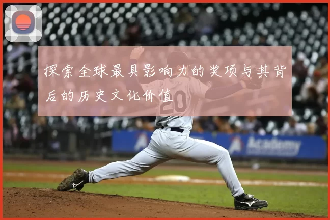 探索全球最具影响力的奖项与其背后的历史文化价值