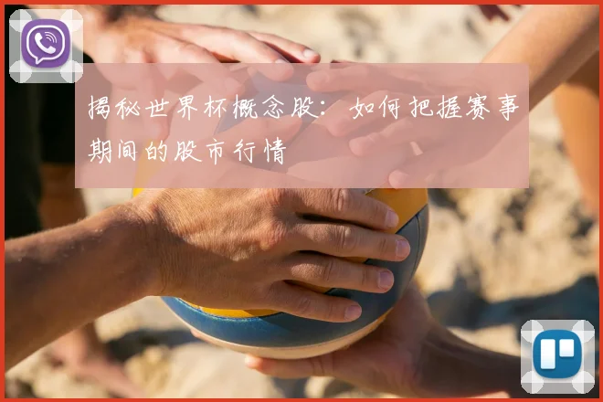 揭秘世界杯概念股:如何把握赛事期间的股市行情