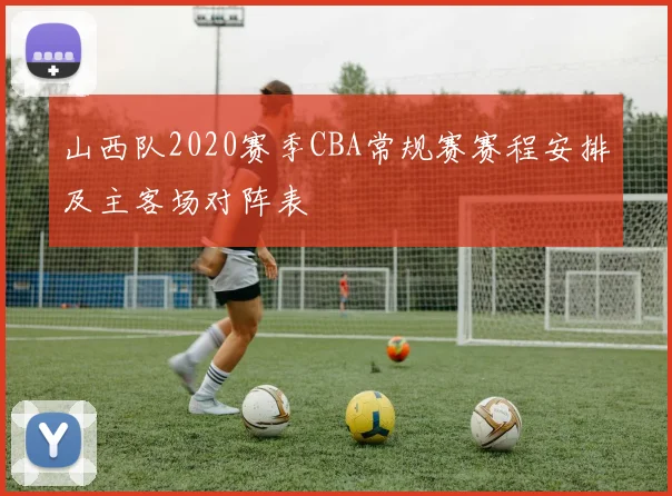 山西队2020赛季CBA常规赛赛程安排及主客场对阵表