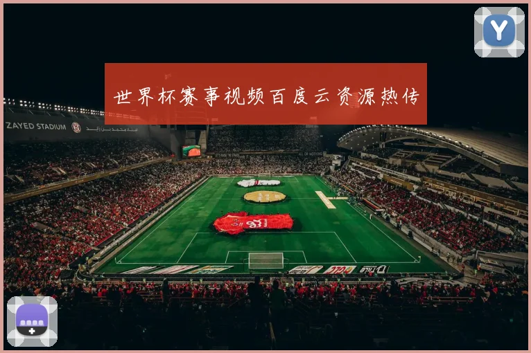 世界杯赛事视频百度云资源热传