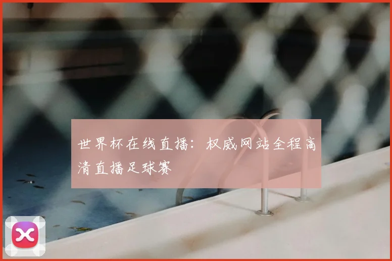 世界杯在线直播：权威网站全程高清直播足球赛