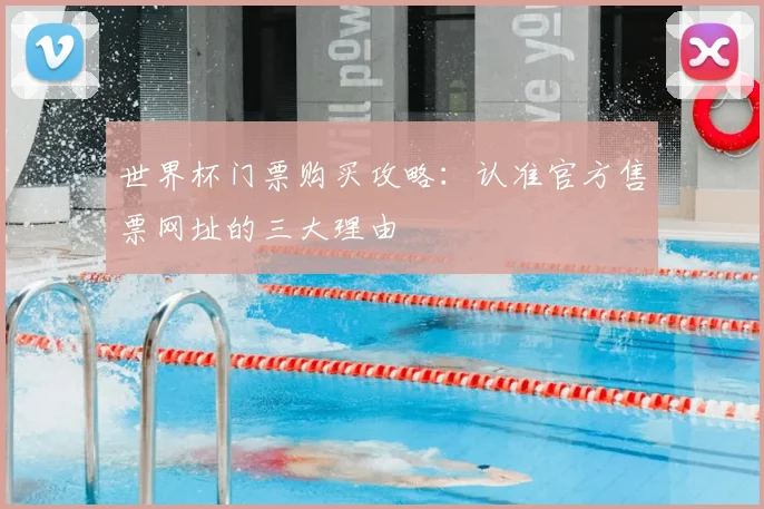 世界杯门票购买攻略：认准官方售票网址的三大理由