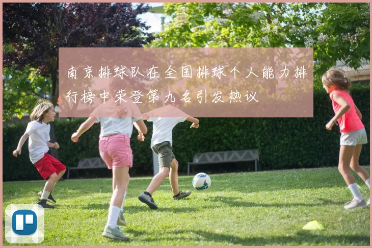 南京排球队在全国排球个人能力排行榜中荣登第九名引发热议