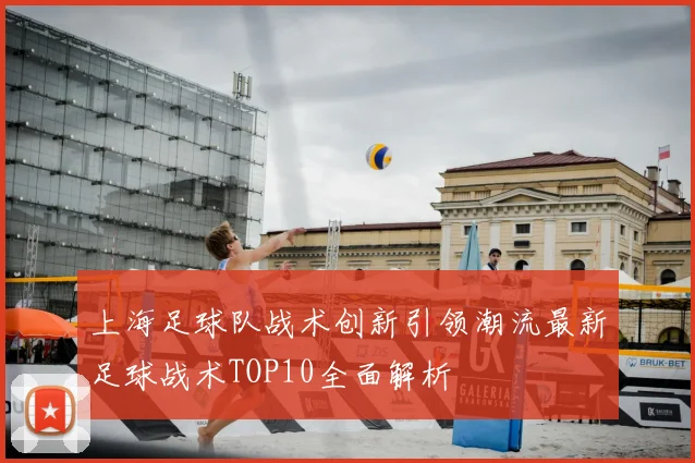 上海足球队战术创新引领潮流最新足球战术TOP10全面解析