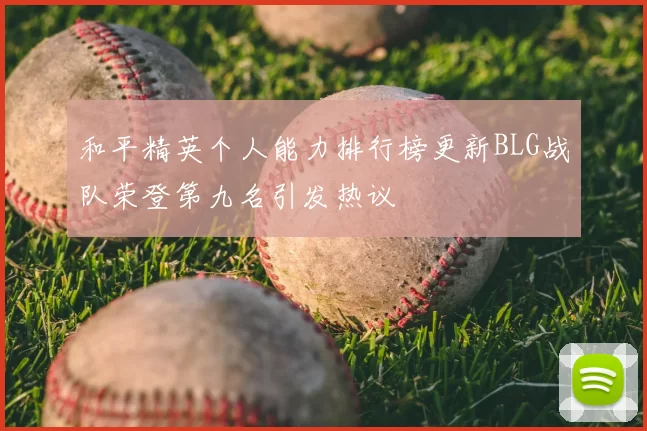 和平精英个人能力排行榜更新BLG战队荣登第九名引发热议