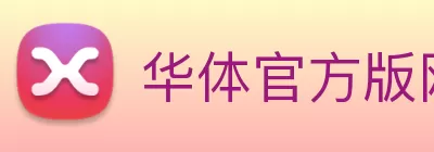 华体官方版网站 Logo